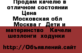 Продам качелю в отличном состоянии › Цена ­ 3 000 - Московская обл., Москва г. Дети и материнство » Качели, шезлонги, ходунки   